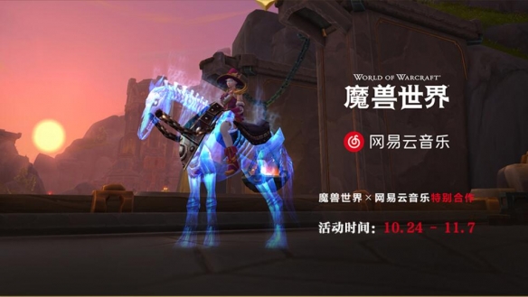 魔兽世界网易云音乐联动什么时候,魔兽世界