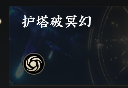 诛仙世界护塔破冥幻怎么打,诛仙世界