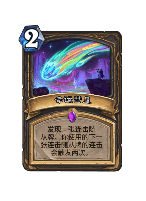 炉石传说幸运彗星卡牌图鉴,炉石传说