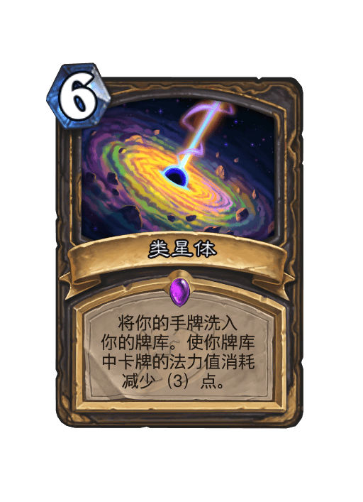 炉石传说类星体卡牌图鉴,炉石传说