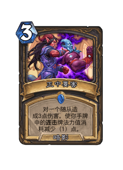 炉石传说正中要害卡牌图鉴,炉石传说