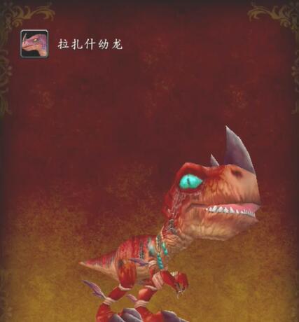 魔兽世界wlk宠物拉扎什幼龙怎么获得,魔兽世界