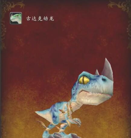 魔兽世界wlk宠物古达克幼龙怎么获得,魔兽世界