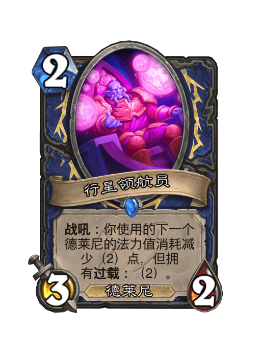 炉石传说行星领航员卡牌图鉴,炉石传说