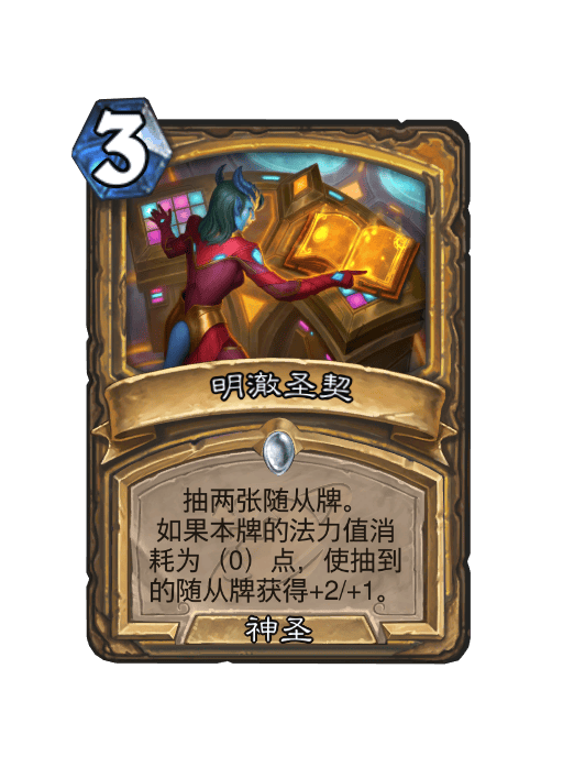 炉石传说明澈圣契卡牌图鉴,炉石传说