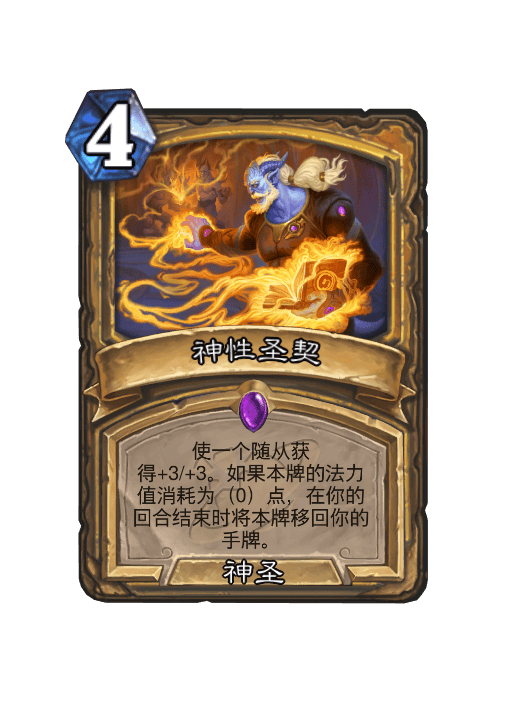 炉石传说神性圣契卡牌图鉴,炉石传说