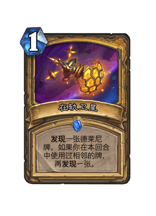 炉石传说在轨卫星卡牌图鉴,炉石传说