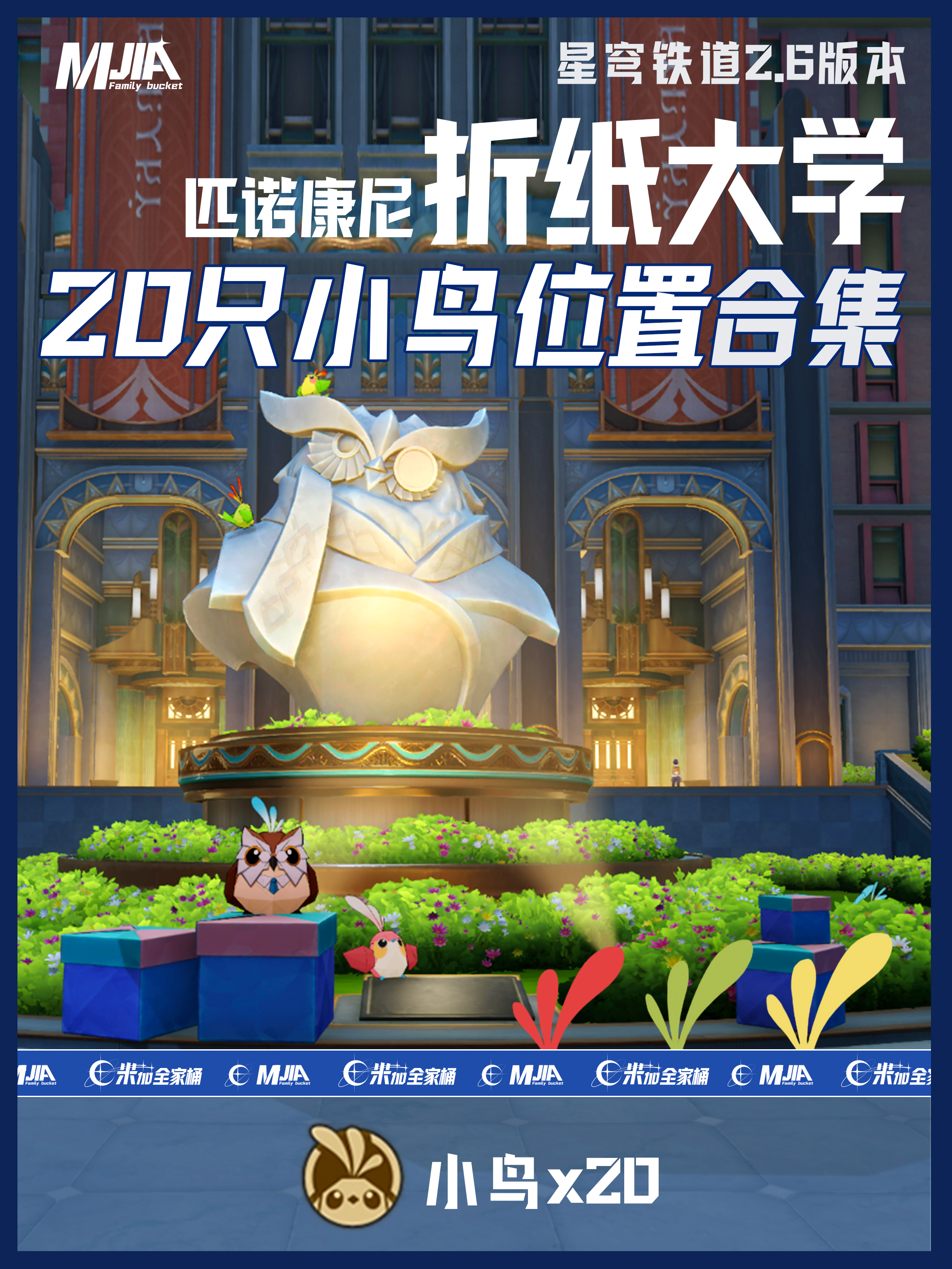 匹诺康尼折纸大学学院折纸小鸟收集攻略,星穹铁道