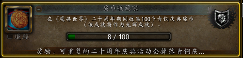 魔兽世界20周年庆兑换所有物品要多少青铜庆典奖币,魔兽世界