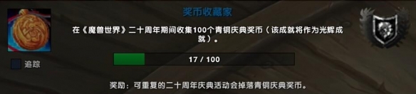 魔兽世界20周年青铜庆典奖币怎么速刷,魔兽世界