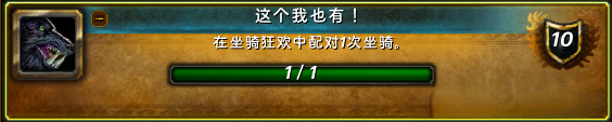 魔兽世界坐骑狂欢事件成就攻略,魔兽世界