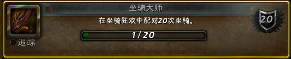 魔兽世界坐骑狂欢事件成就攻略,魔兽世界