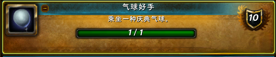 魔兽世界飞天气球活动成就攻略,魔兽世界