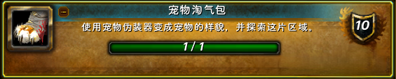 魔兽世界宠物淘气包成就攻略,魔兽世界