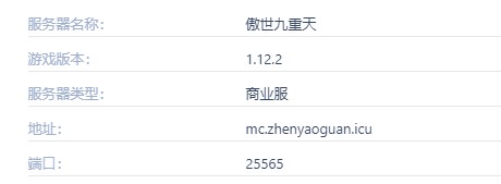 傲世九重天服务器一览2024,我的世界