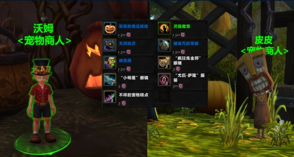 魔兽世界2024万圣节商人出售道具一览,魔兽世界