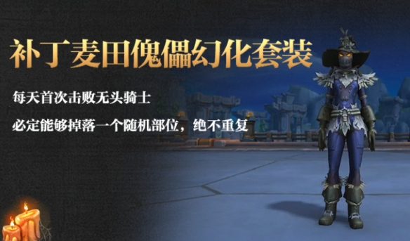 魔兽世界补丁麦田傀儡幻化怎么获得,魔兽世界