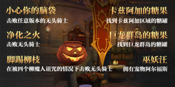 魔兽世界2024万圣节新成就攻略,魔兽世界