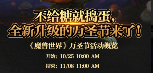 魔兽世界2024万圣节活动时间一览,魔兽世界