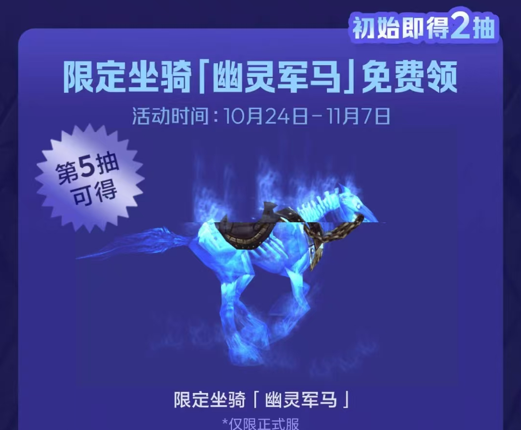 20周年幽灵军马怎么获取,魔兽世界
