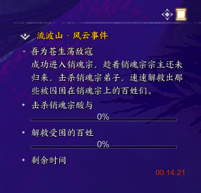 诛仙世界吾为苍生荡敌寇风云事件怎么做,诛仙世界