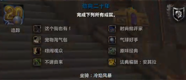 魔兽世界20周年成就攻略,魔兽世界