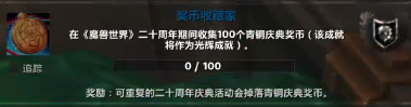 魔兽世界20周年成就攻略,魔兽世界
