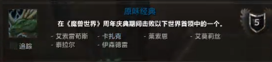 魔兽世界20周年成就攻略,魔兽世界
