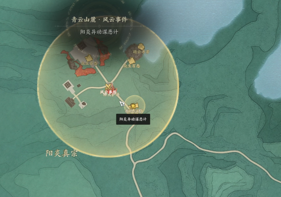 诛仙世界阳炎异动谋恶计风云事件怎么做,诛仙世界