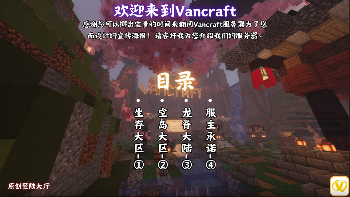 Vancraft服务器一览2025,我的世界