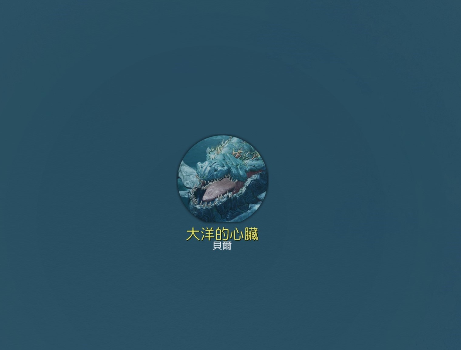 贝尔出现时间及地点