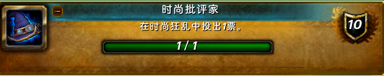 魔兽世界时尚批评家成就攻略,魔兽世界