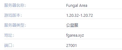 Fungal Area服务器一览2025,我的世界