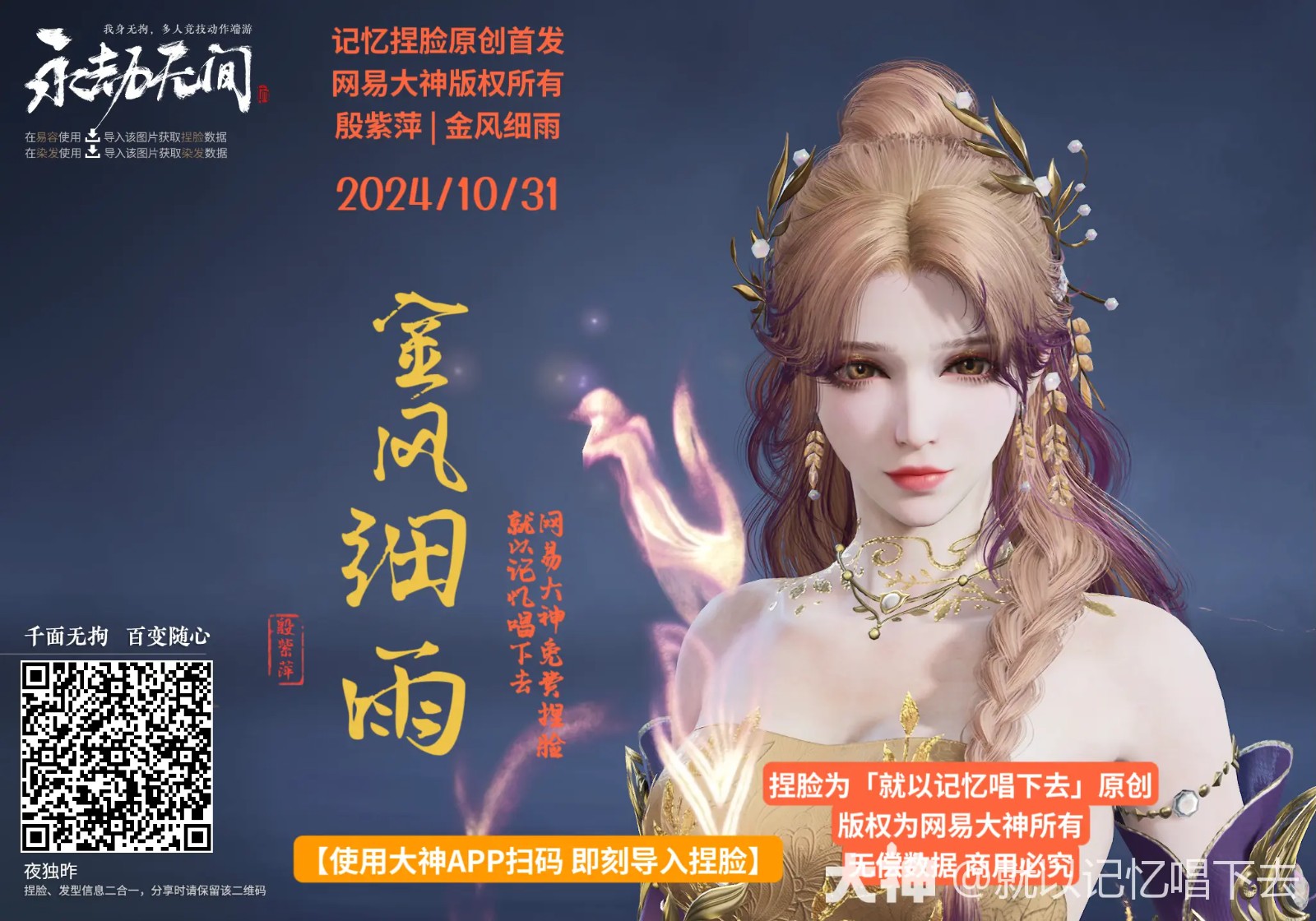 殷紫萍金风细雨捏脸二维码一览,永劫无间