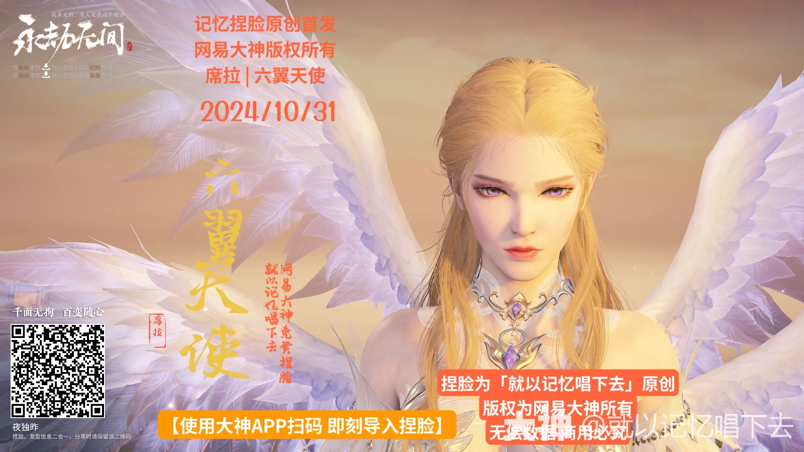 席拉六翼天使捏脸二维码一览,永劫无间