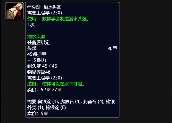 魔兽世界wlk潜水头盔图纸哪里买,魔兽世界