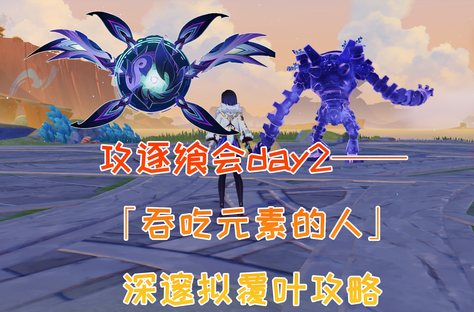 原神攻逐飨会第二关攻略,原神