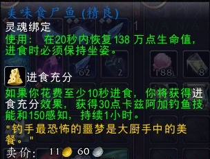 11.0钓鱼加成物品一览,魔兽世界