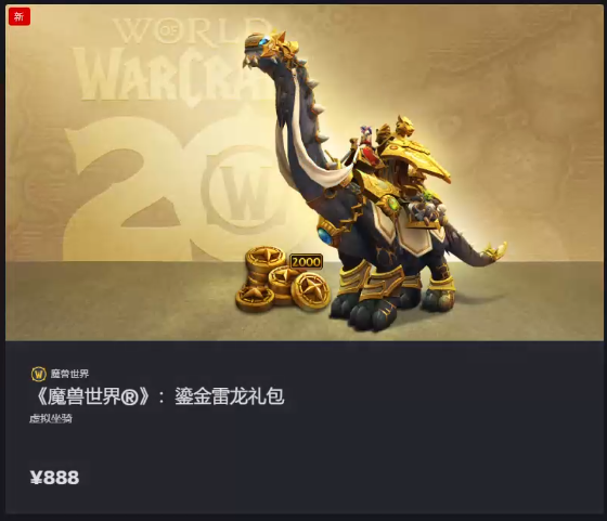 雷龙礼包商栈币获得不了怎么办,魔兽世界