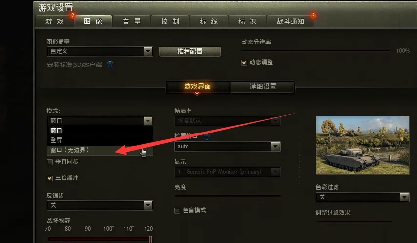 怎么全屏模式,坦克世界
