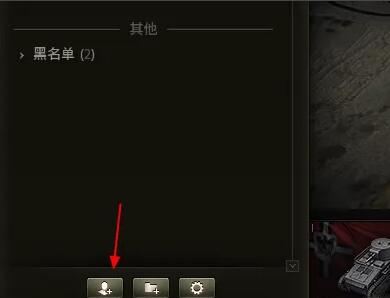 怎么加好友,坦克世界