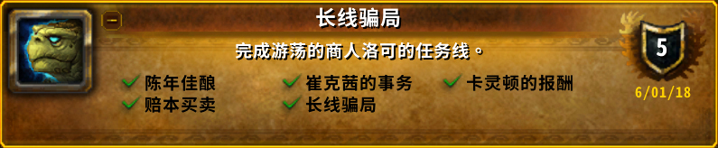 魔兽世界长线骗局成就攻略,魔兽世界