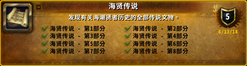 魔兽世界海贤传说成就攻略,魔兽世界