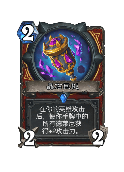 炉石传说深暗领域黑石德莱尼战卡组搭配,炉石传说