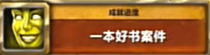 一本好书案件任务攻略,魔兽世界