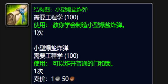 魔兽世界wlk小型爆盐炸弹图纸怎么获得,魔兽世界