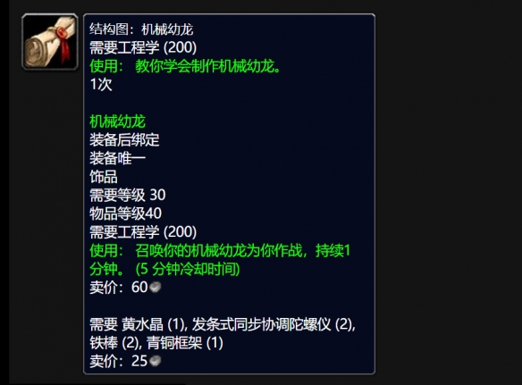 魔兽世界wlk机械幼龙图纸怎么获得,魔兽世界