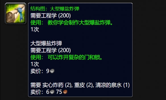 wlk大型爆盐炸弹图纸怎么获得,魔兽世界