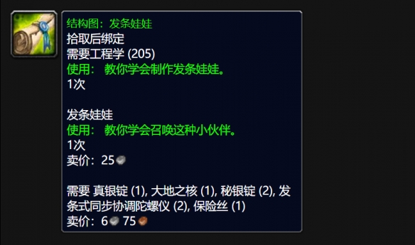 wlk发条娃娃图纸怎么获得,魔兽世界