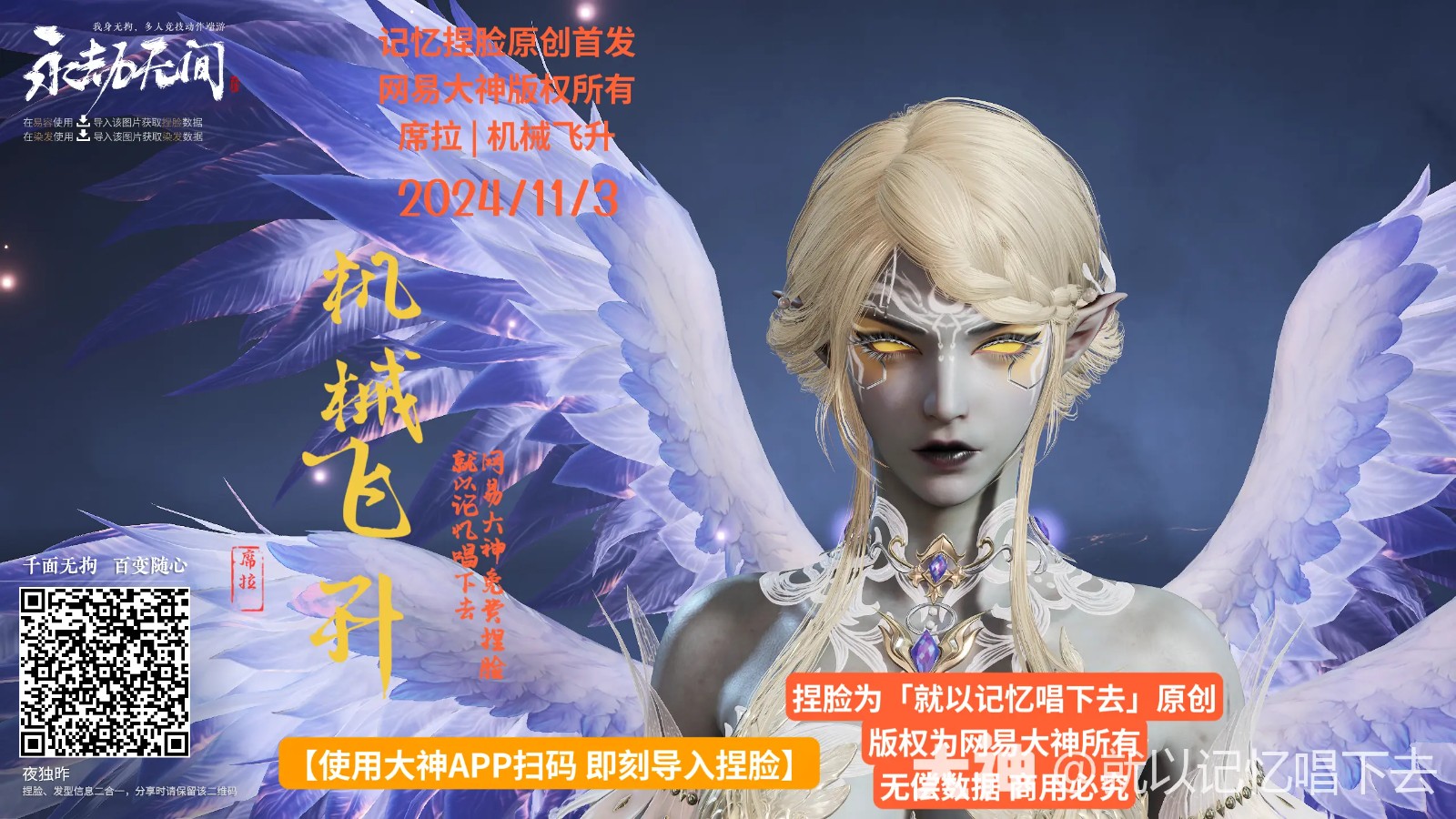席拉机械飞升捏脸二维码一览,永劫无间